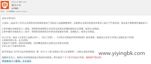 小米通报内部贪腐