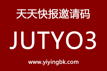 天天快报邀请码JUTYO3