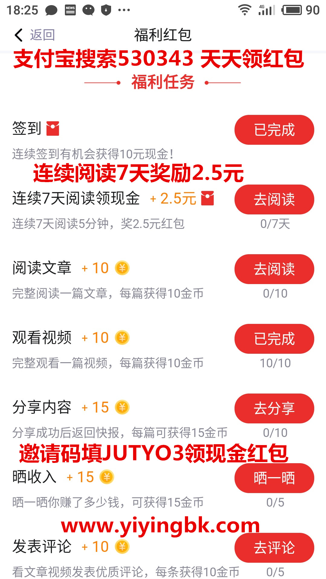 天天快报福利任务阅读7天奖励2.5元