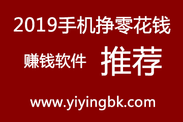 2019手机挣零花钱赚钱软件推荐