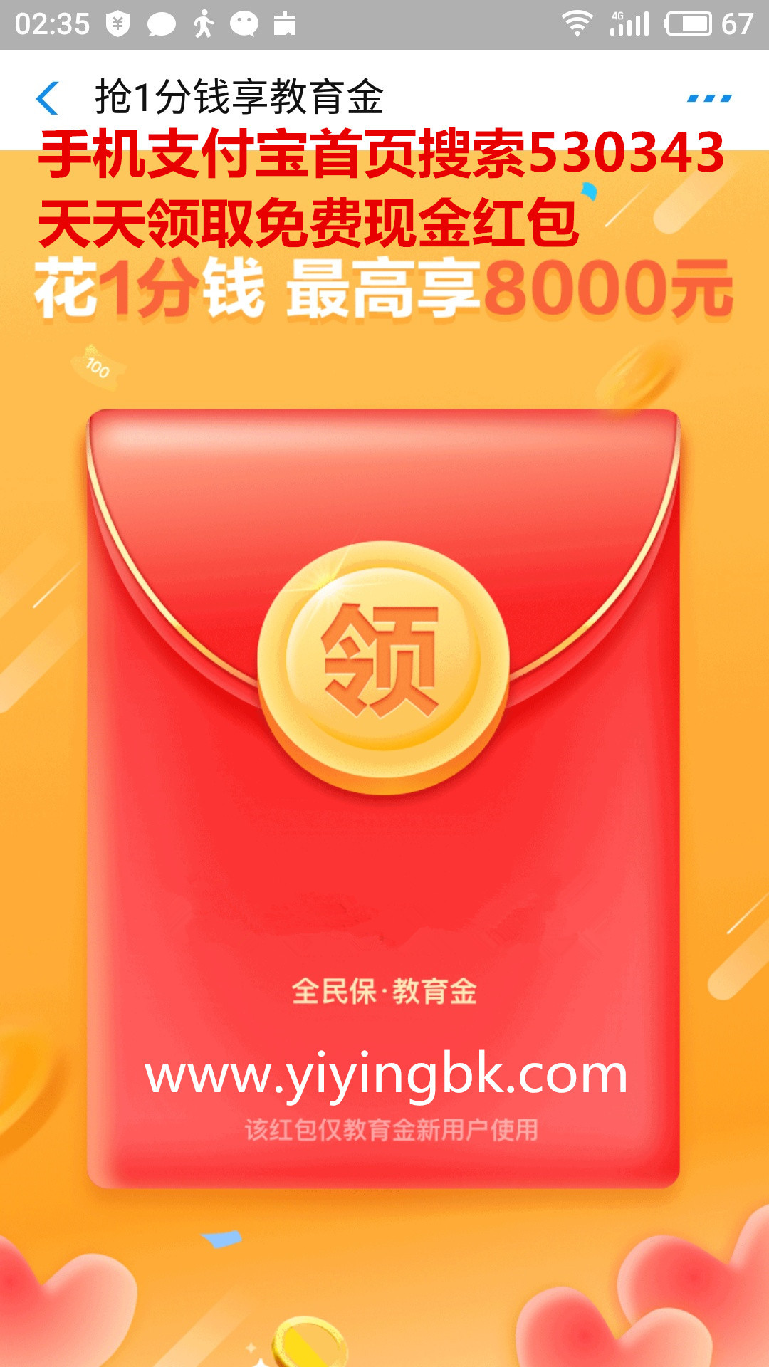 支付宝全民保教育金红包