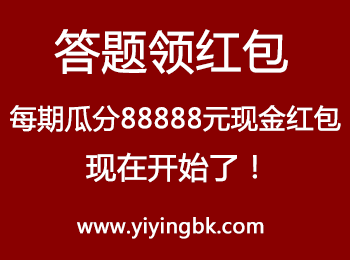 答题领红包，每一期瓜分88888元现金红包。