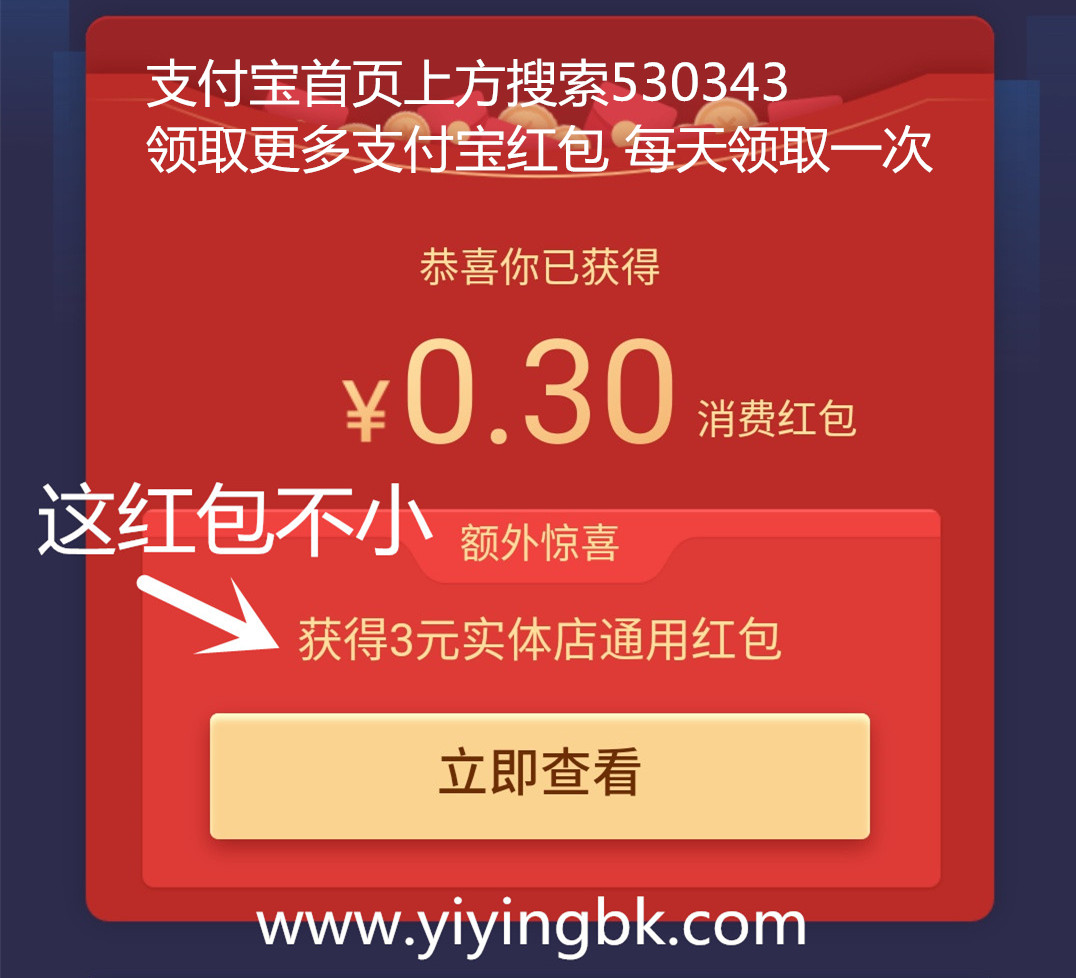 支付宝签到送0.3元红包，又送了3元实体店通用红包。