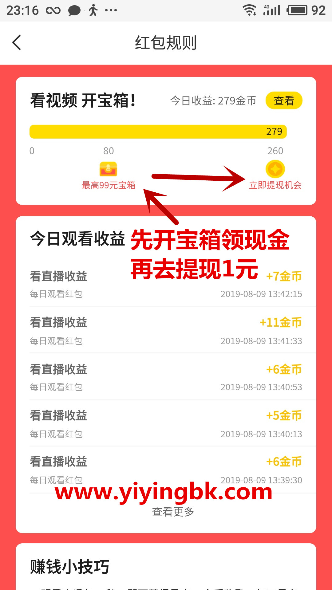 开宝箱领现金红包再去提现1元