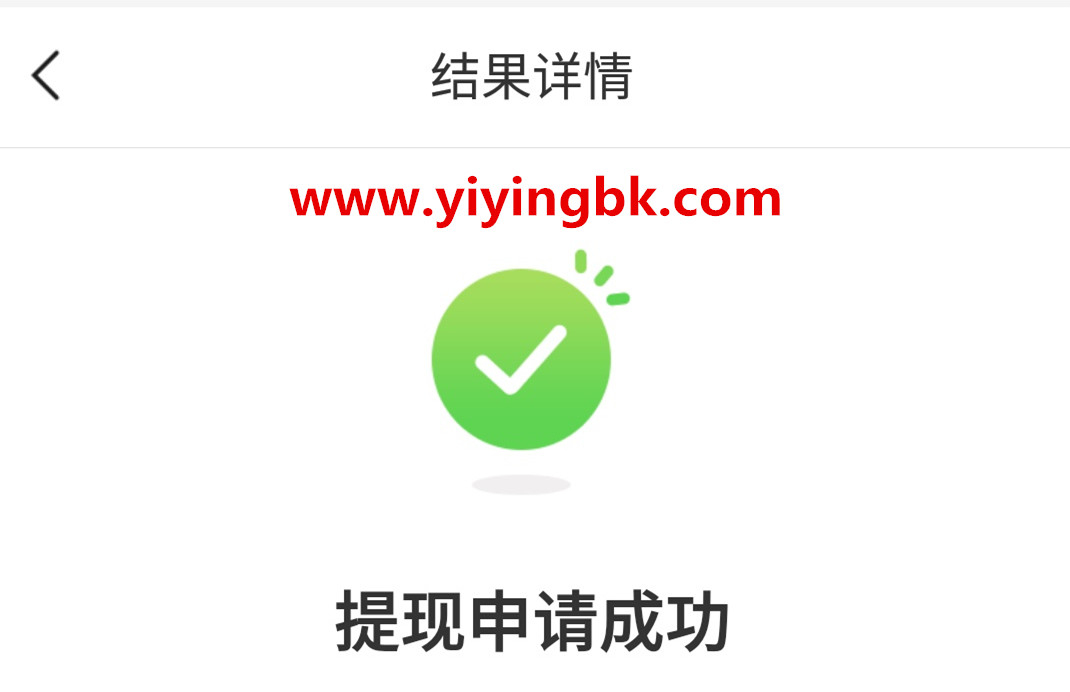 提现申请成功