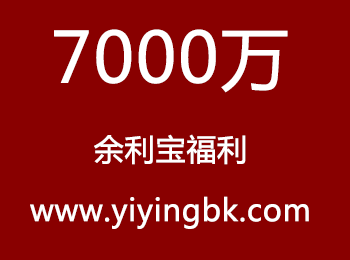 7000万余利宝福利