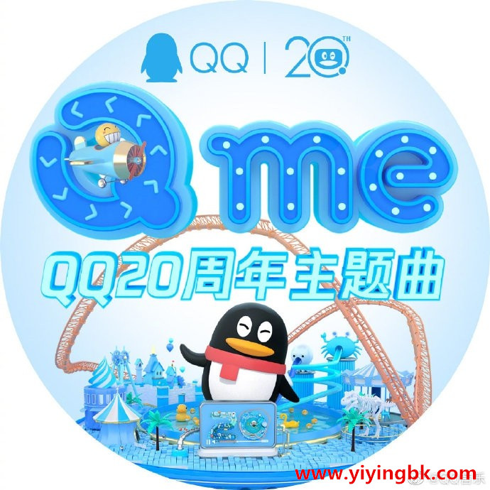 QQ20周年主题曲《Q me》