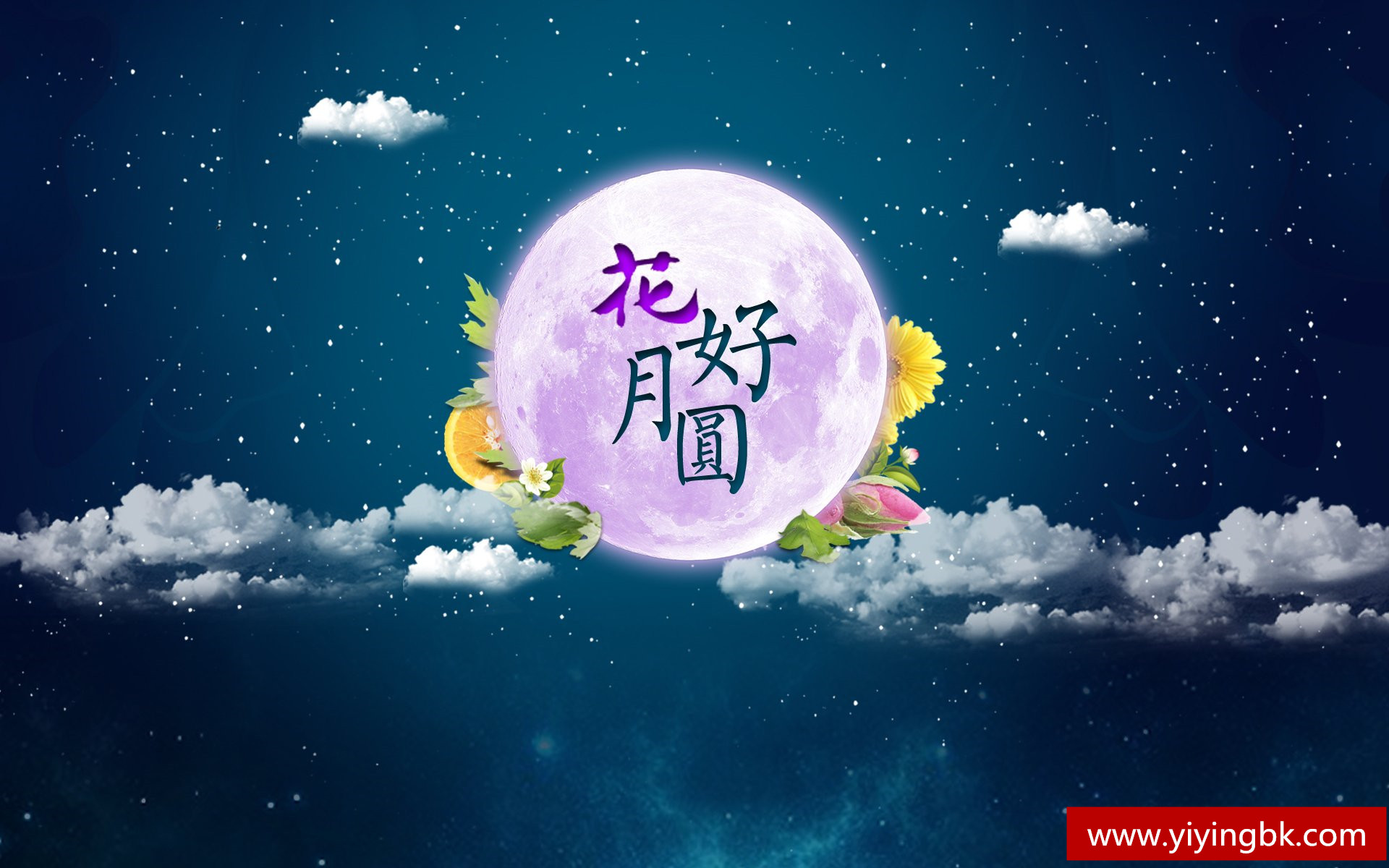 中秋节月亮，花好月圆。