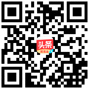 今日头条极速版领红包二维码