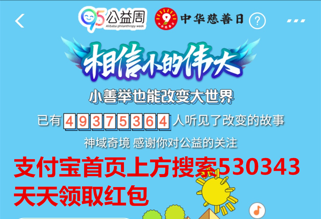 支付宝95公益周活动听见故事