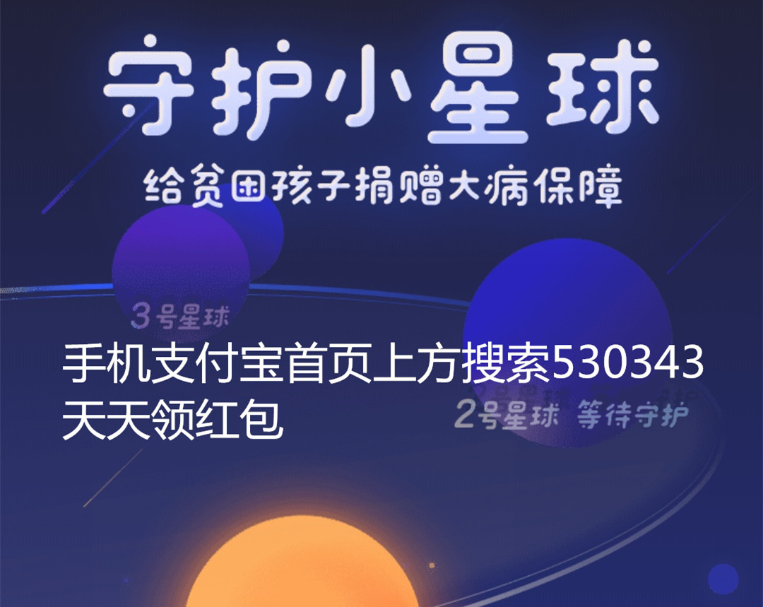 支付宝守护小星球