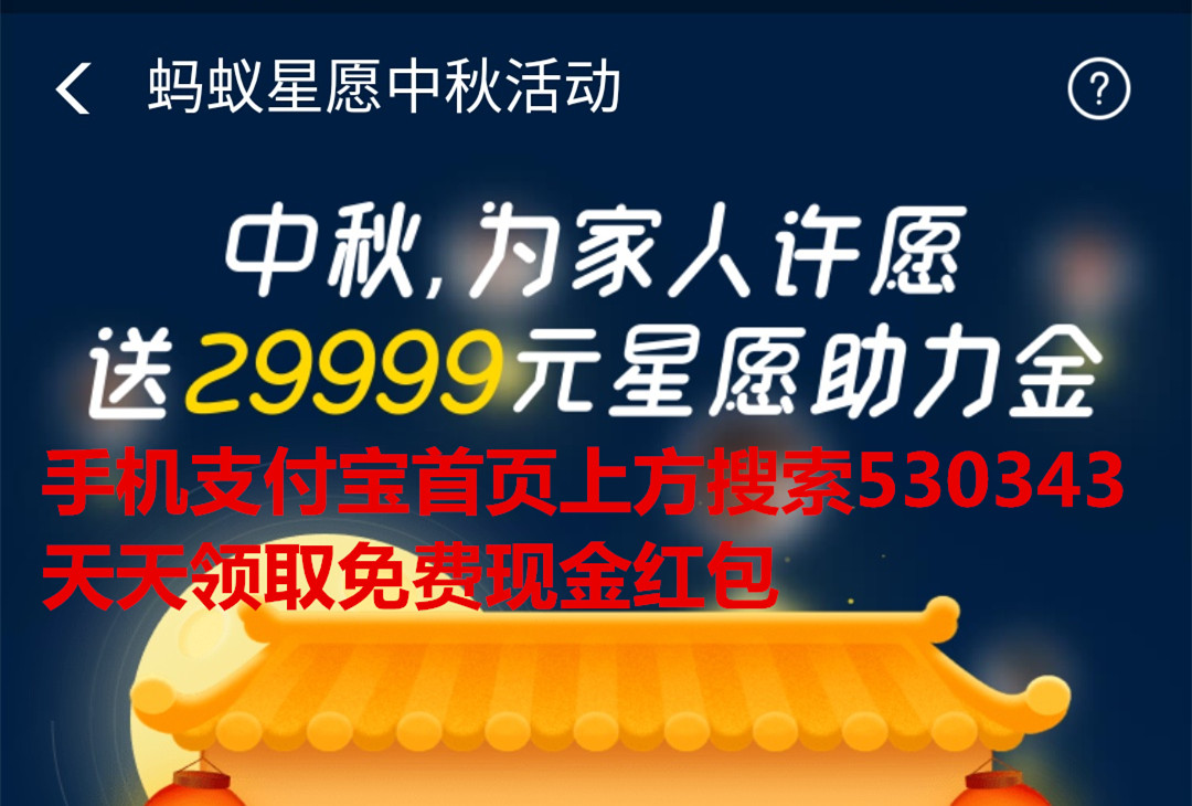 蚂蚁星愿中秋活动抽大奖，免费抽29999元现金红包。