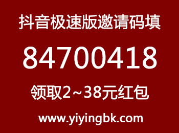 抖音极速版邀请码填84700418，领取2~38元现金红包。