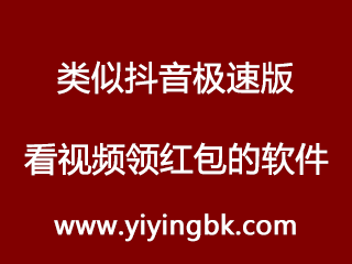 类似抖音极速版看视频领红包的软件