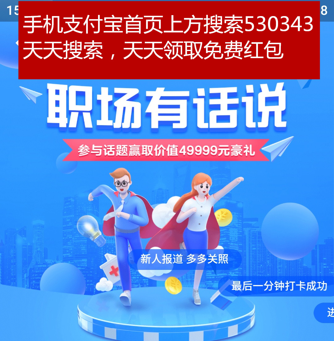 支付宝红包活动【职场有话说】，参与赢49999元豪礼。