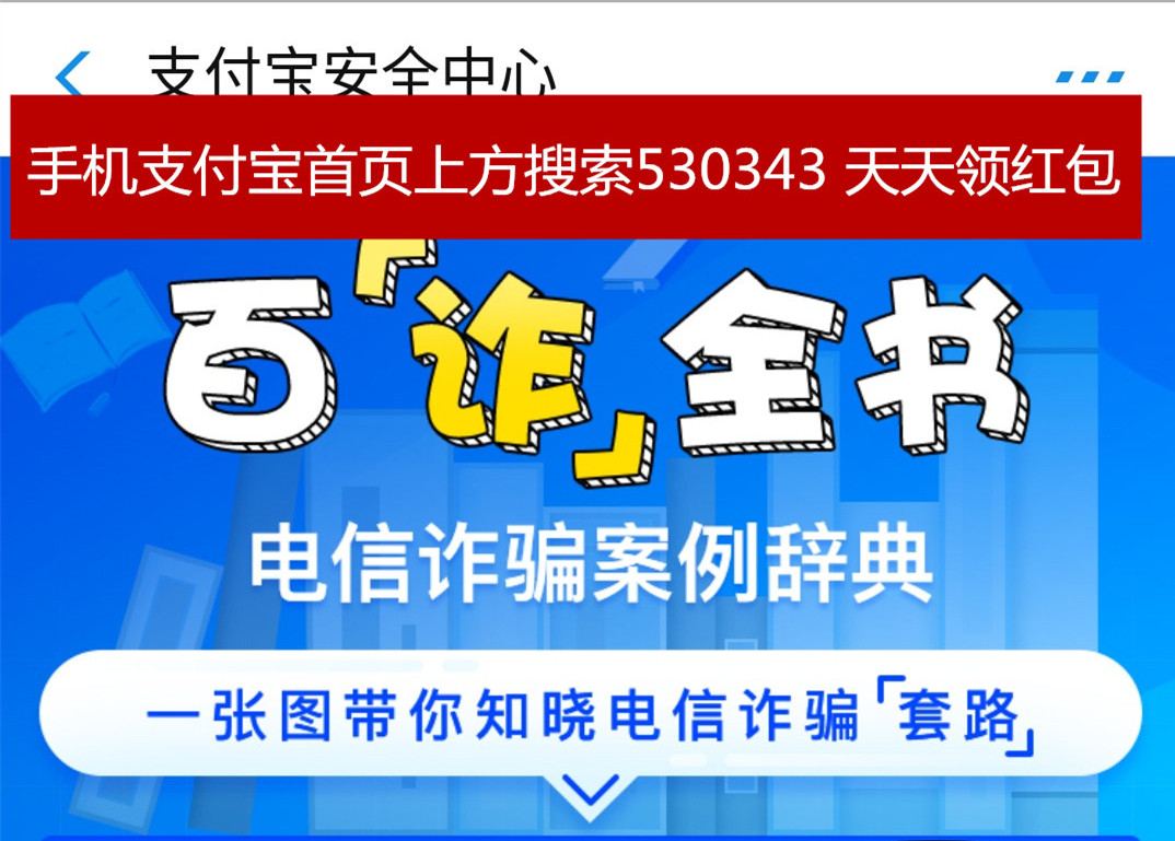 支付宝安全中心“百诈全书”案例，教你防电信诈骗。