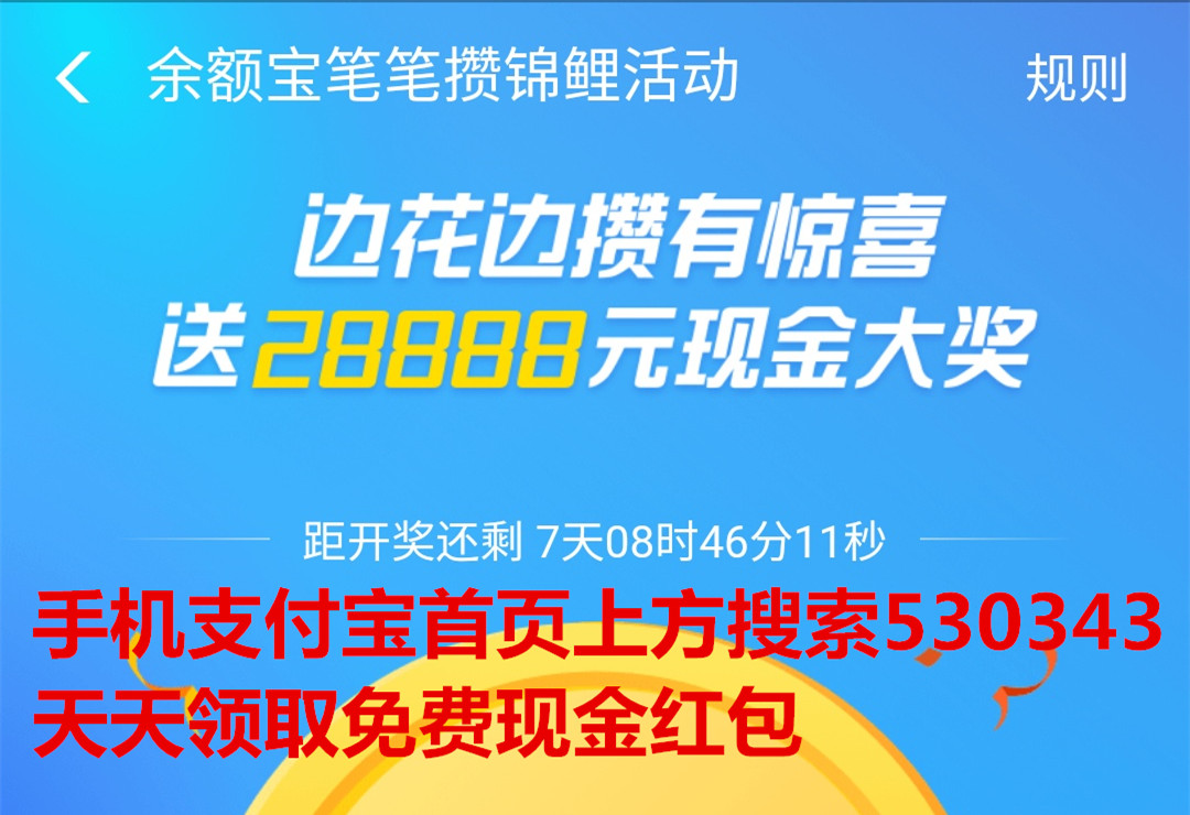 余额宝笔笔攒锦鲤活动抽28888元现金红包