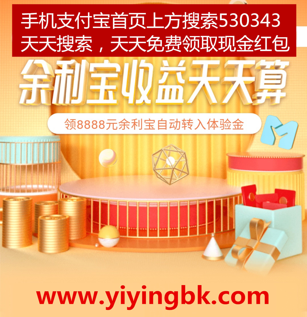 支付宝免费领取8888元余利宝体验金，领取使用后开始赚奖金。