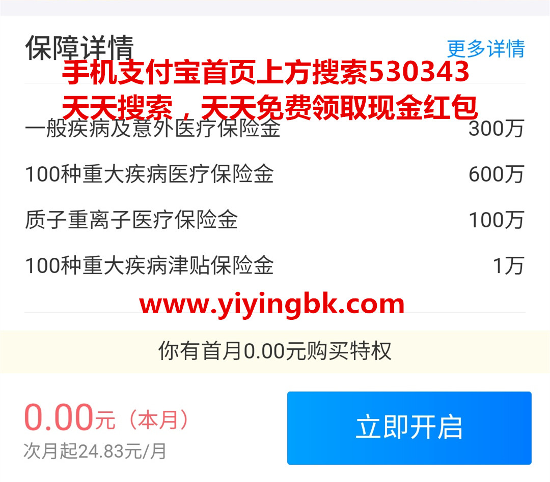 支付宝好医保免费领取首月0元特权，600万元大病报销额度等你领取。