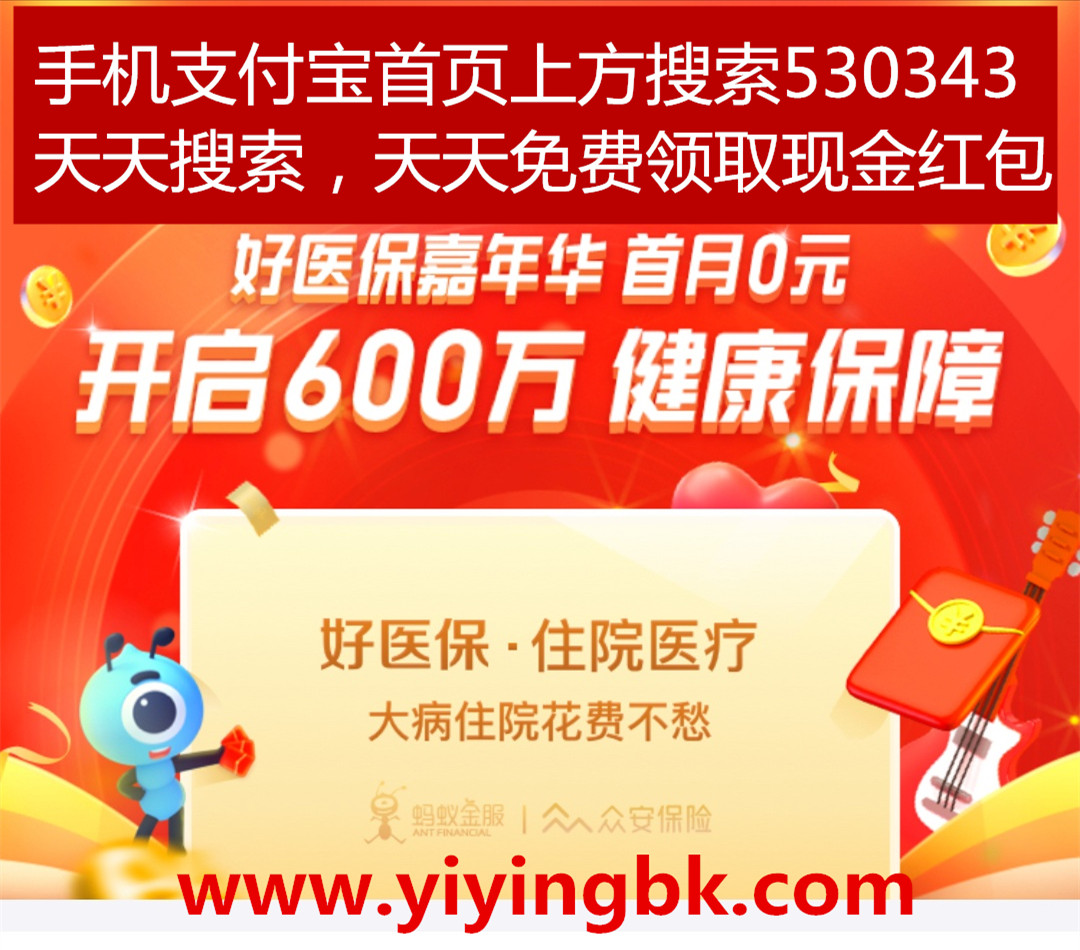 支付宝好医保，首月0元免费领取600万元健康保障保险金。