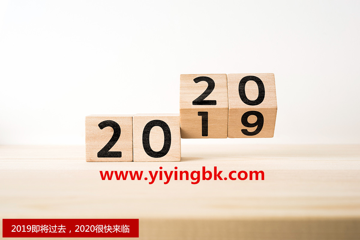 2019年即将过去成为历史，2020年很快来临要开始新的一年啦！