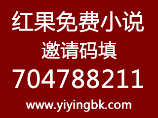 红果免费小说领红包邀请码填704788211，奖励1元现金红包。
