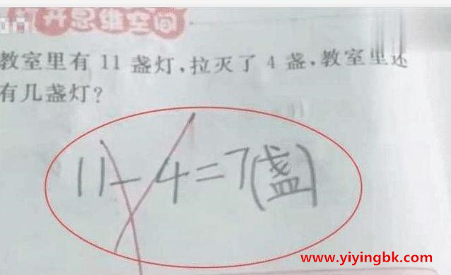 为啥“11-4=7”会被判错？ 家长们都愤愤不满，找老师后才醒悟过来