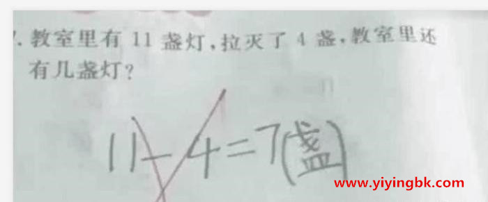 为啥“11-4=7”会被判错？ 家长们都愤愤不满，找老师后才醒悟过来