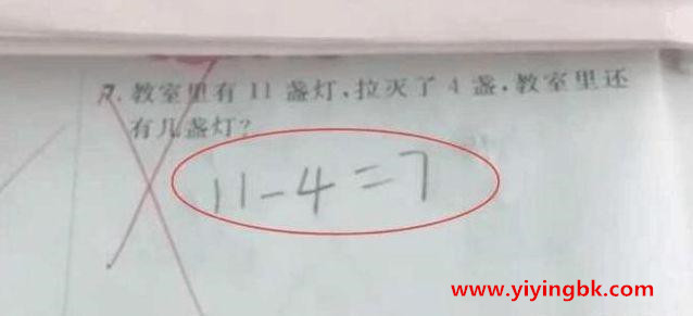 为啥“11-4=7”会被判错？ 家长们都愤愤不满，找老师后才醒悟过来