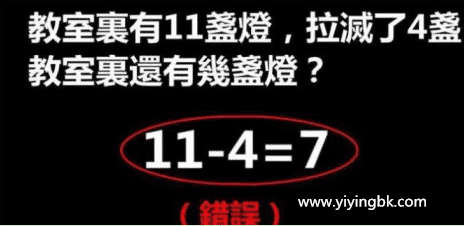 为啥“11-4=7”会被判错？ 家长们都愤愤不满，找老师后才醒悟过来