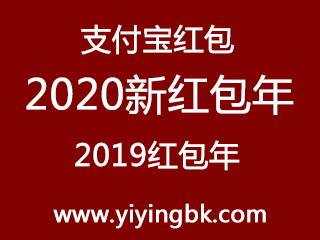 支付宝红包，过完2019红包年，再接着迎接新的2020红包年。