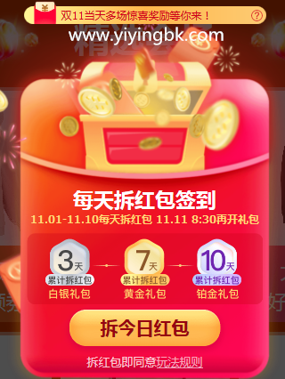 双11（双十一）每天拆红包签到，最高可拆1111元红包大奖。