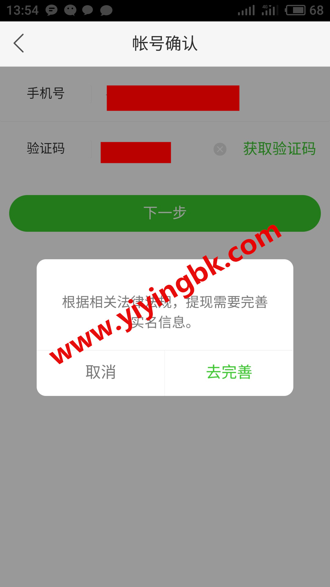 提现微信零花钱的时候，提示需要实名认证。