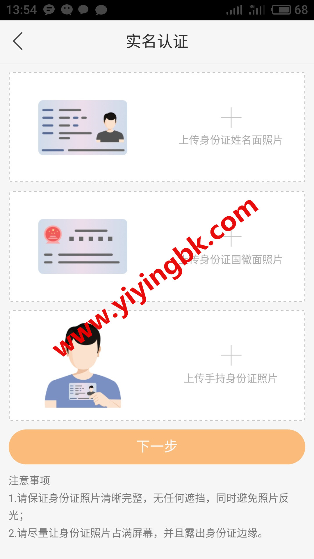 上传身份实名认证信息