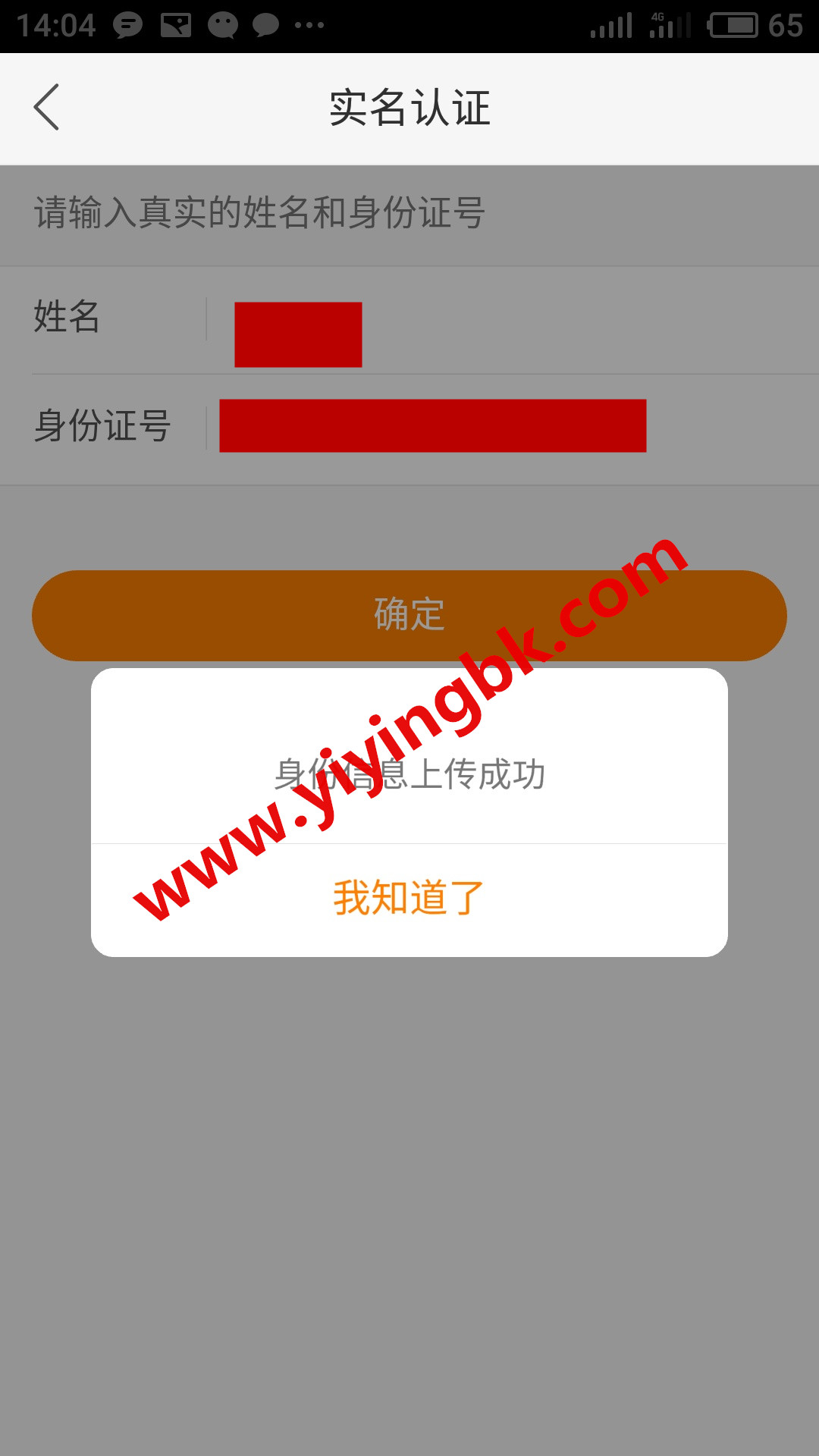 身份信息上传成功，确认姓名和身份证号有没有错误？