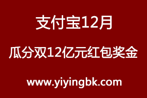 支付宝12月瓜分双12亿元红包奖金