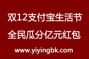 双12支付宝生活节，全民瓜分亿元红包。