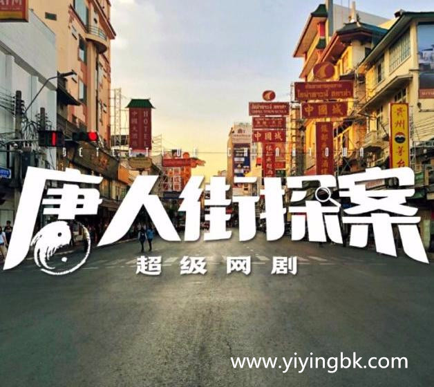 唐人街探案网络剧