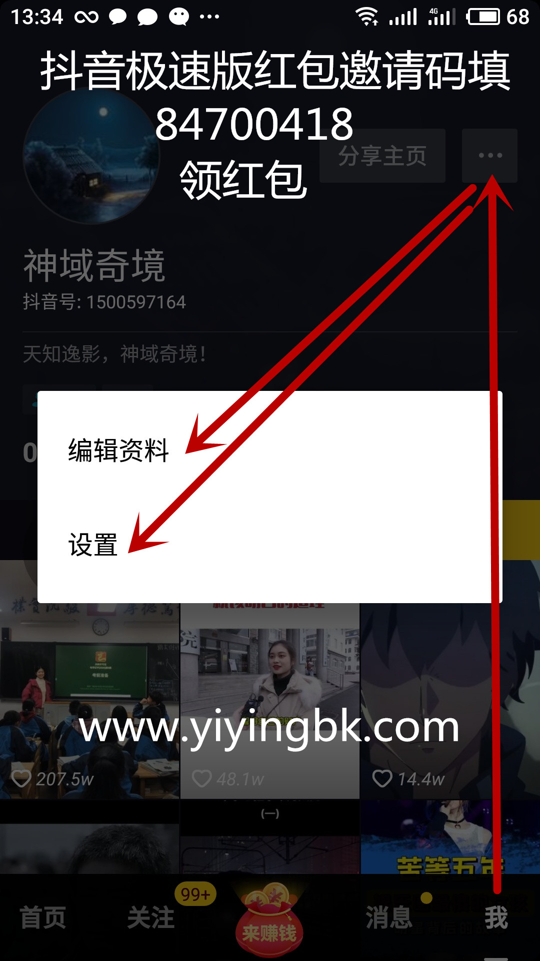 抖音极速版编辑个人资料和设置，绑定手机号与修改密码就在设置里。