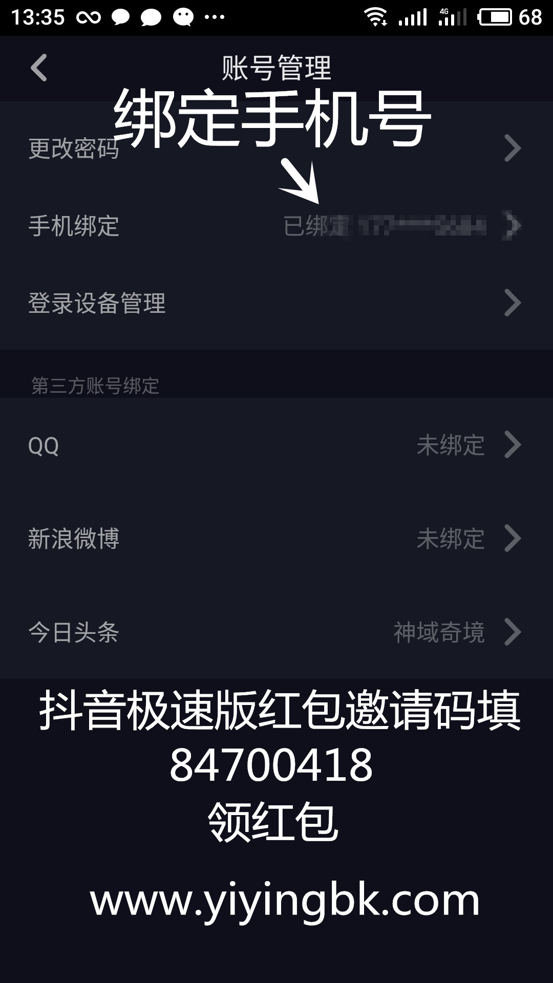 抖音极速版进入账号管理绑定手机号