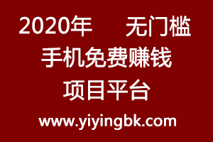 2020年无门槛手机免费赚钱项目平台