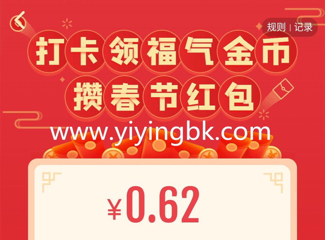 打卡领福气金币，攒春节红包。