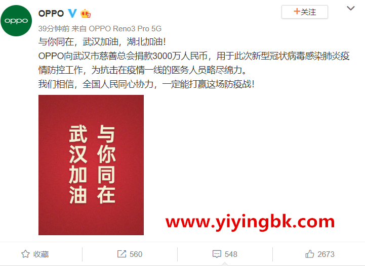 OPPO向武汉市慈善总会捐款3000万元，用以抗击传染性冠状病毒肺炎疫情。