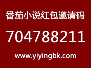 番茄小说，番茄书屋，红果免费小说，红包邀请码704788211，填写立得1元红包奖励。