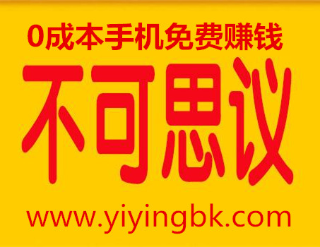 0成本手机免费赚钱，不可思议。www.yiyingbk.com