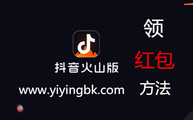 抖音火山版领红包方法。www.yiyingbk.com