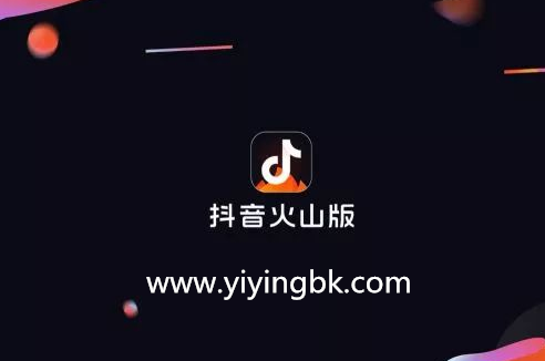 抖音火山版，www.yiyingbk.com