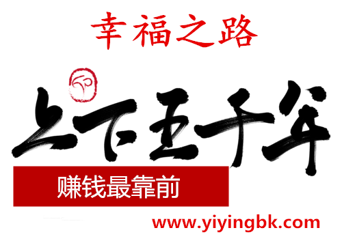 幸福之路，上下五千年，赚钱最靠前。www.yiyingbk.com