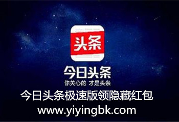 今日头条极速版领隐藏红包，www.yiyingbk.com