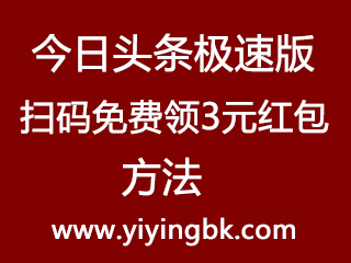 今日头条极速版扫码免费领3元红包方法，www.yiyingbk.com